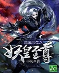 網遊洪荒之妖皇至尊