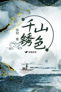 千山鏽色