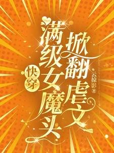 快穿:滿級女魔頭掀翻虐文