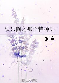 （綜同人）娛樂圈之那個特種兵