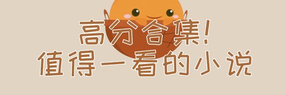 高分合集！值得一看的小说