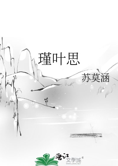 瑾葉思