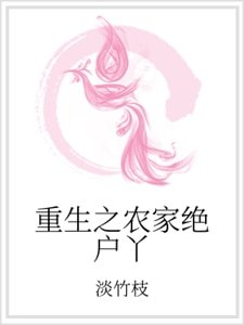 重生之农家绝户丫