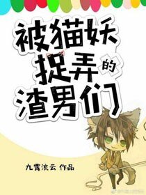 被猫妖捉摸的渣男们(快穿）